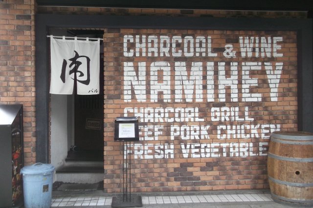 炭焼き×肉バル波平 様