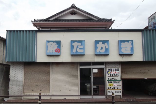 魚のたかぎ 様